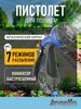 Пистолет для полива металлический Aqualin AT07, 7 режимов (с WB кошельком)