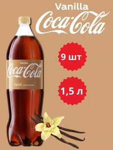 Напиток газированный Coca-Cola Vanilla 9x1.5л (с ВБ кошельком)