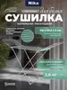 Сушилка для белья с толстым прутом Nika (с ВБ кошельком)