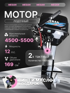 Лодочный мотор Mesan 9.8 2t (с ВБ кошельком)