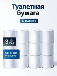 Туалетная бумага 3 слоя, 12 рулонов