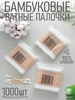 Ватные палочки бамбуковые, 1000 шт. (с WB кошельком)