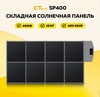 Складная солнечная панель SP400 40V 2S4P 400Вт (цена с картой и клубом WB)