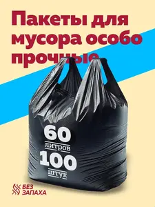 Мусорные пакеты 60 литров 100 штук (с WB кошельком)