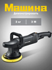 Полировальная машинка Auto Care Polisher (с картой Ozon)