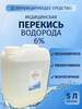 Перекись водорода 6%, 5 литров (с бонусами продавца, с картой OZON)