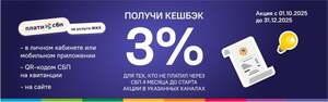 Возврат 3% за первые оплаты ЖКУ через СБП в МосОблЕИРЦ (для тех, кто не оплачивал ни разу через СБП ЖКУ) 