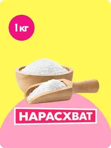 Сахар песок 1 кг 