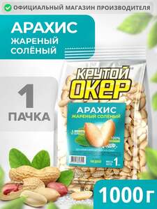 Арахис жареный соленый Крутой Окер 1000 гр (с картой OZON и бонусами продавца)