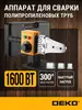 Аппарат для сварки полипропилена DEKO PPWM1600W