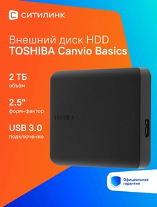 Внешний жесткий диск Toshiba 2TB Canvio Basics (с WB кошельком)