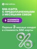 SIM-карта МегаФон с оплаченным тарифом "Интернет" на 3 мес. вся Россия 