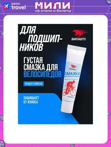 Смазка для подшипников  всех узлов велосипеда, 30 г туба, ВМПАВТО ( с картой озон,  +51 балл озона)