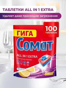 Таблетки для посудомоечной машины Сомат Все в 1 Экстра Лимон, 100 шт. (с картой OZON)