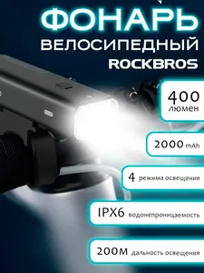 Фонарь велосипедный передний Rockbros RHL400, 400 люмен (с подпиской и вб кошельком)
