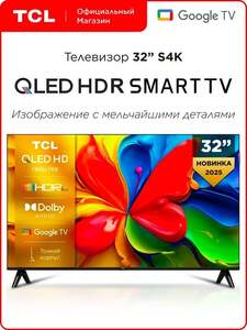 Телевизор TCL S4K, QLED, 32", HD (с картой OZON)