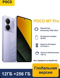 Смартфон Poco M7 Pro, 12/256ГБ, Global (с картой OZON, из-за рубежа)