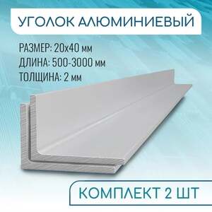Уголки алюминиевые 20x40x2мм 1 метр 2 шт (с картой OZON)