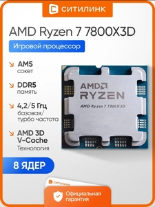 Процессор Ryzen 7 7800X3D AM5 OEM 4.2 ГГц / 5 ГГц DDR5 AMD (с ВБ кошельком)