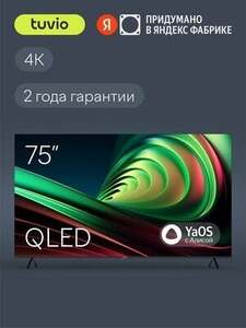 75” Телевизор Tuvio 4K ULTRA HD QLED Frameless (скидка по альфа-карте)