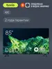 Телевизор 85” Tuvio TD85UFBSV1, 4K, YaOS (по альфа-карте)