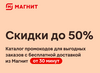 Промокоды Магнит на доставку продуктов до 50%