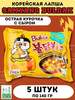 Корейская острая лапша быстрого приготовления Samyang Buldak, Острая курица с сыром, 5 шт по 140 гр