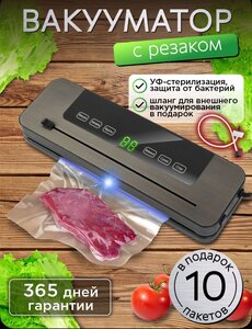 Вакууматор для продуктов с пакетами и резаком (с Ozon картой)