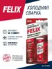 Холодная сварка FELIX, 55 гр