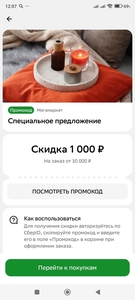 Скидки 1000₽/10000₽ и 10000₽/100000₽ в приложении Сбербанк Онлайн