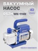 Вакуумный насос DSZH WK-115N (1ст, 42 л/мин, 4.2 кг) (с картой Пей)