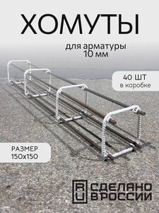 Хомуты для арматуры 150*150мм (с Ozon картой)