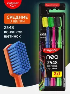 Зубная щётка Colgate Neo 2548 средней жёсткости, 3 шт. (с картой OZON)