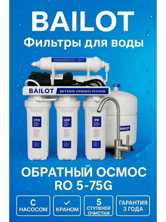 Фильтр обратного осмоса с насосом BAILOT (с ВБ кошельком)
