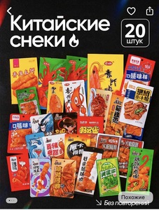 Китайские "огненные снеки", набор ассорти из 20 шт (с ВБ кошельком)