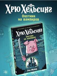 Книга - Хрю Хельсинг. Охотник на вампиров (с WB кошельком)