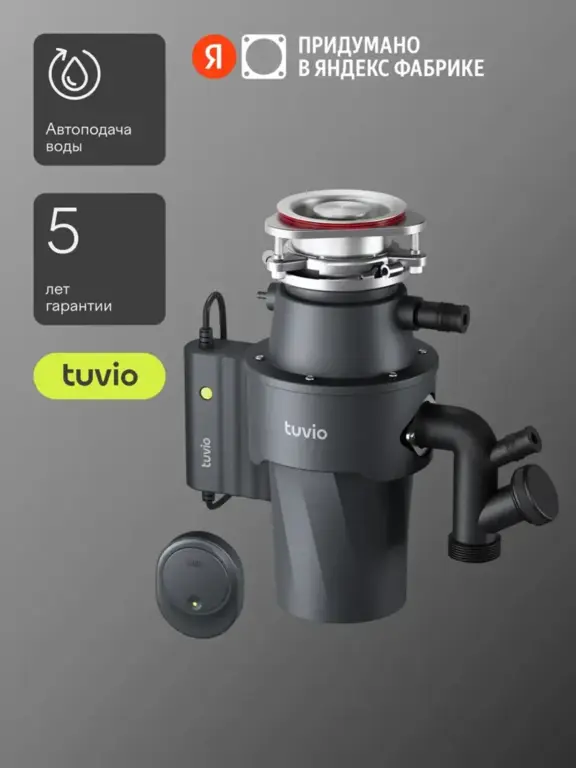 Диспоузер Tuvio KDD15H11 (с ВБ кошельком)