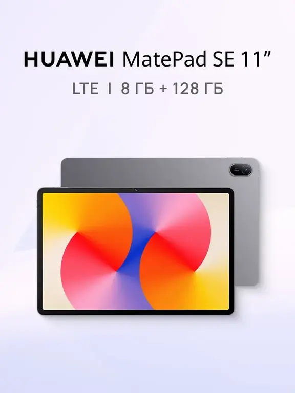 Планшет Huawei MatePad SE 11" LTE 8 ГБ + 128 ГБ (с макс. кошельком)