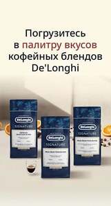 Кофе в зернах Delonghi (обжарщик - Torrefacto), например 1 кг + 300 бонусов (2152₽ за 1 кг, при покупке 3 упаковок)