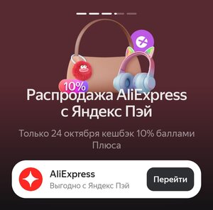 Распродажа AliExpress с Яндекс Пэй и возвратом 10%