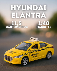 MSZ Игрушка детская машинка металлическая Hyundai Elantra 1:40 11,5см