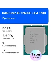 Процессор Intel Core i5-12400F OEM (без кулера) (c Ozon картой)