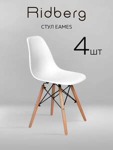 Комплект стульев RIDBERG DSW EAMES (4 шт, белый) (с картой Пей)