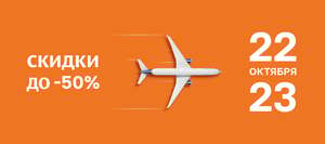 Скидка до 50% - 22-23 октября (на билеты с вылетом до 28 марта 2026 года)