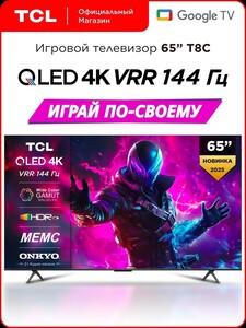 Телевизор TCL 65" T8C QLED 144 Гц 4K HDR Google TV, Смарт ТВ (с картой Пей)