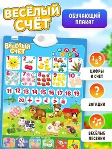 Обучающий плакат Весёлый счёт (с ВБ кошельком)