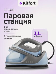 Паровая станция Kitfort КТ-9308