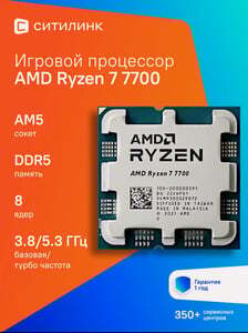 Процессор AMD Ryzen 7 7700, AM5, OEM (по карте Альфа-банка)