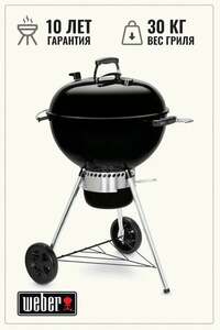 Гриль угольный Weber Master-Touch GBS E-5750