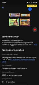 Возврат 45% на продукцию Bombbar на Ozon